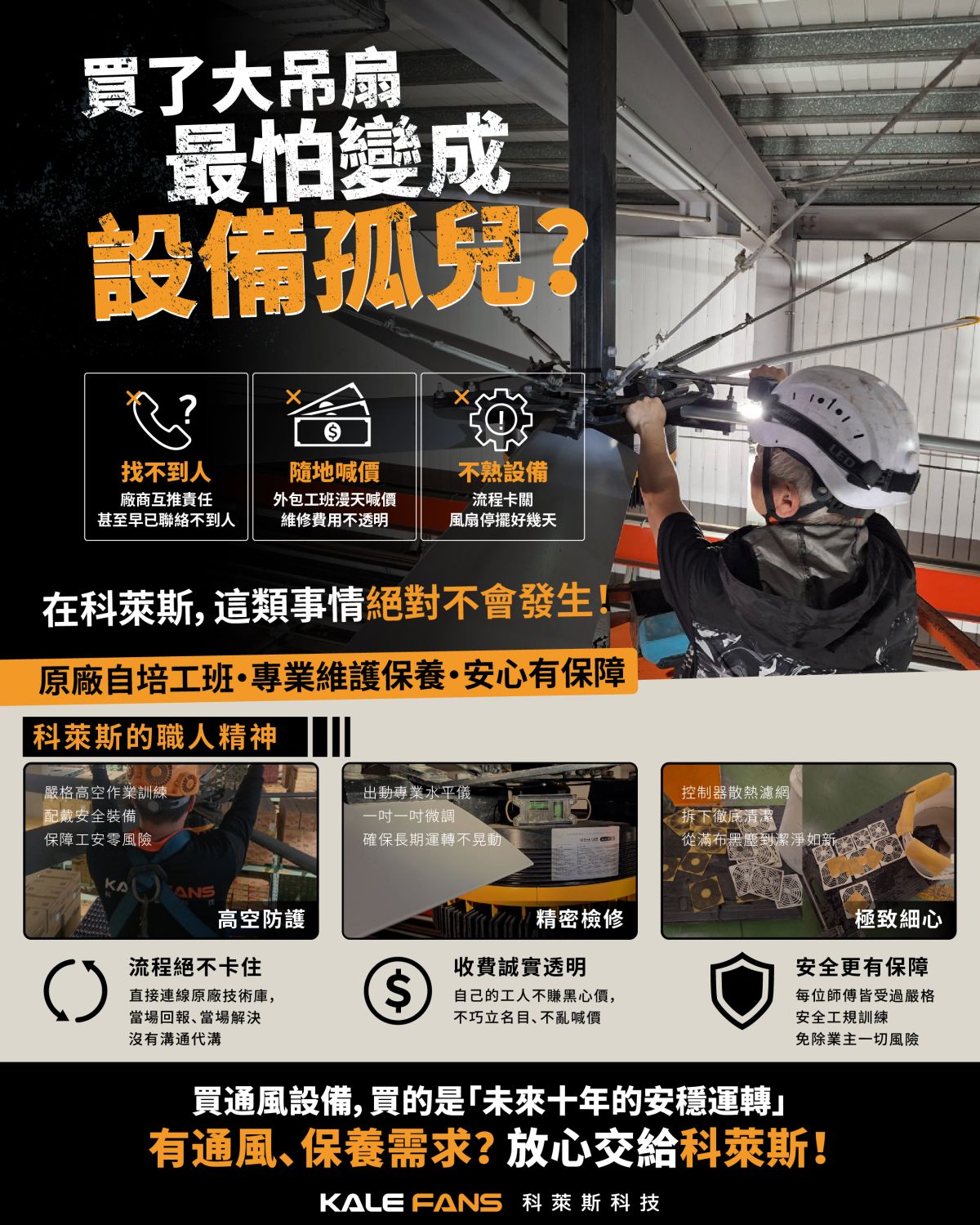 買了工業大吊扇最怕變設備孤兒?科萊斯 KALEFANS 原廠自培工班專業維護保養說明(包含高空防護、精密檢修、極致細心等職人精神與服務保障)