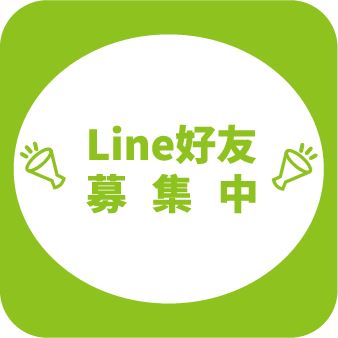 LINE好友募集中